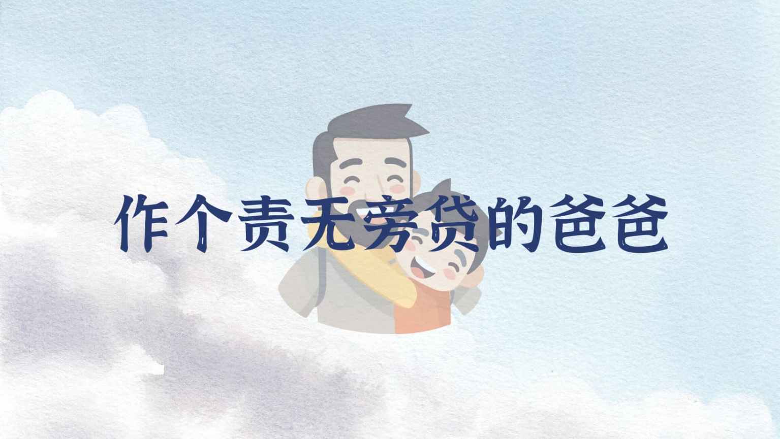 麦克阿瑟《做个责无旁贷的爸爸》