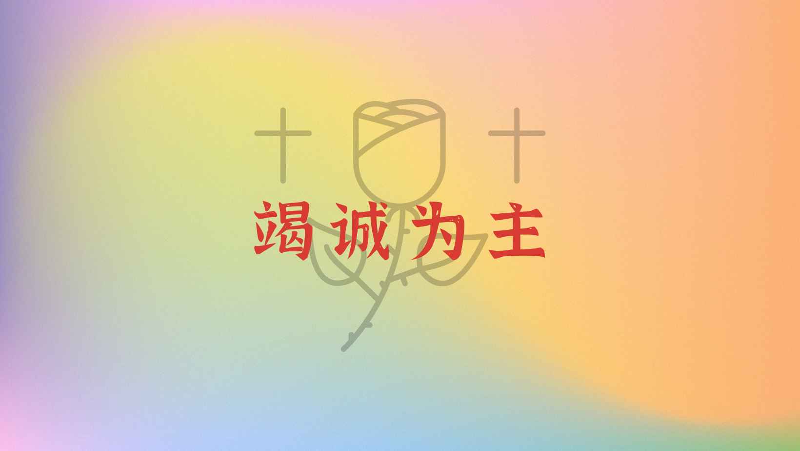 托马斯·史密斯《教会治理问答》