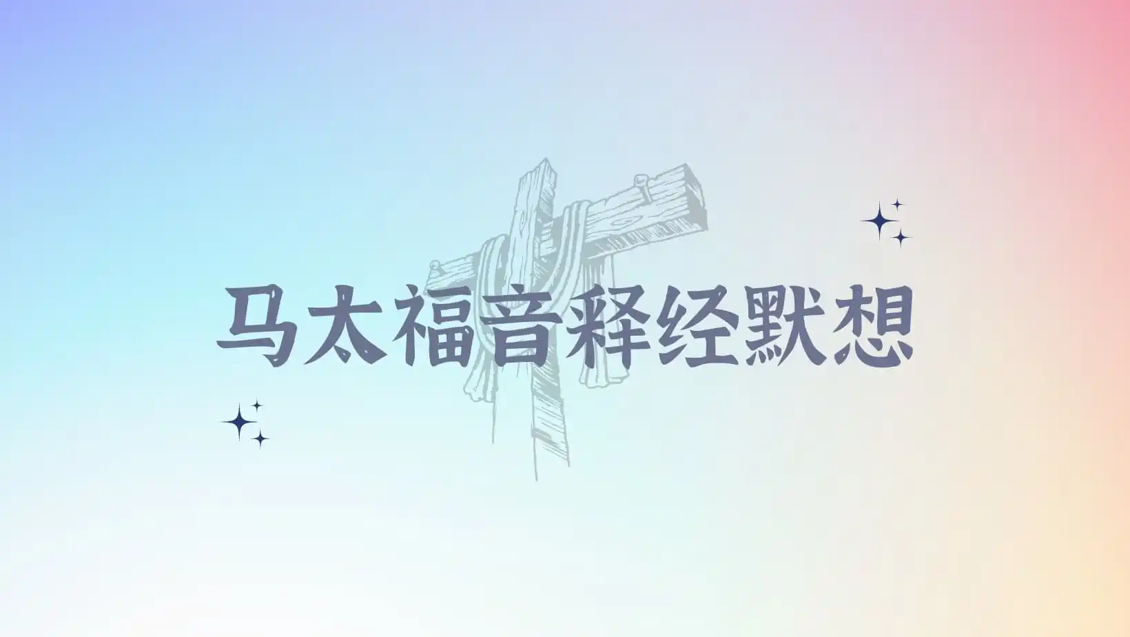 莱尔《马太福音释经默想》