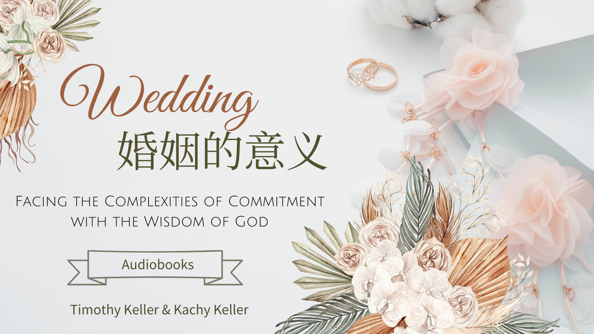 提摩太·凯勒《婚姻的意义》