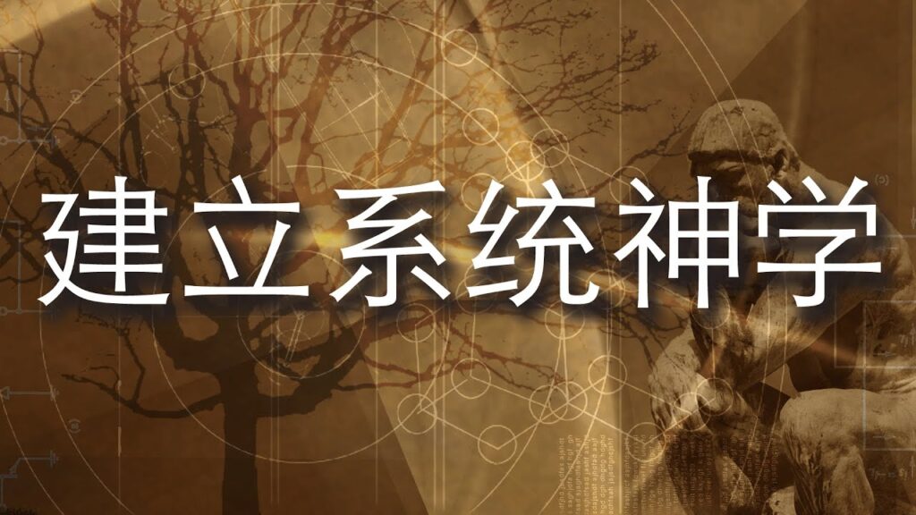 建立系统神学 - 来装备