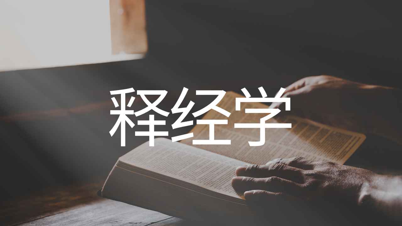 《释经学》