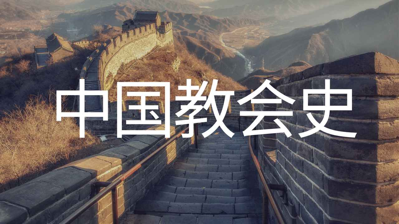 《中国教会史》