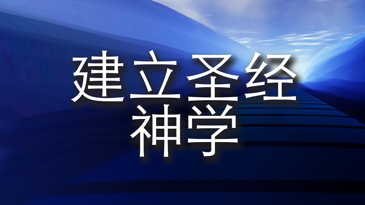 建立圣经神学