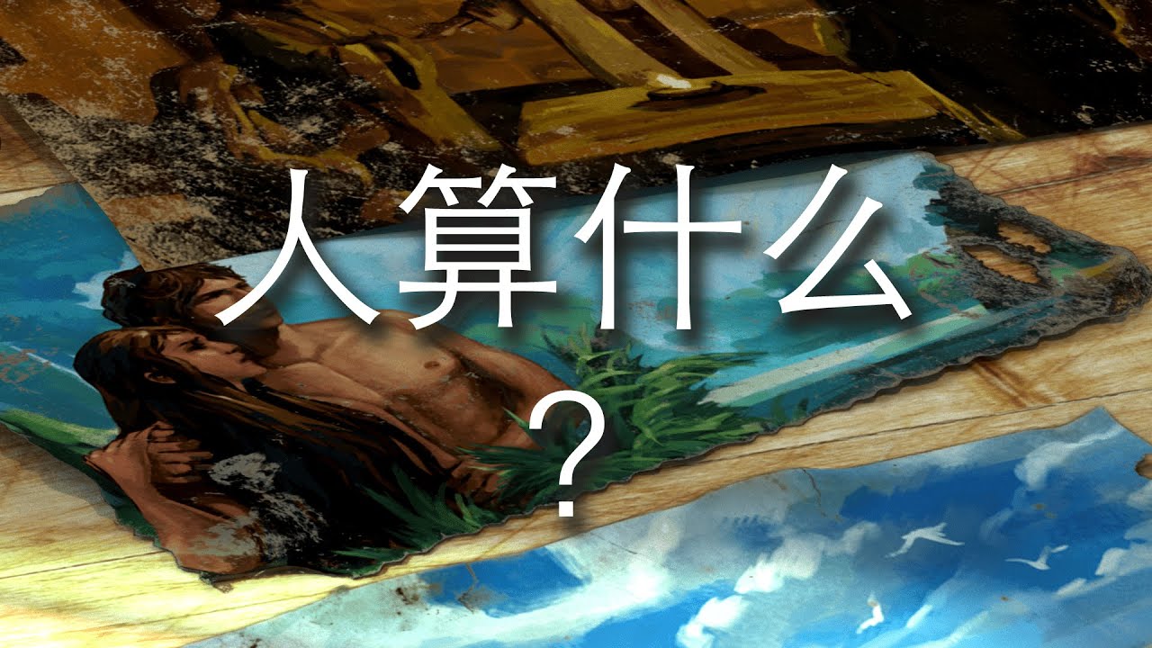 人算什么？