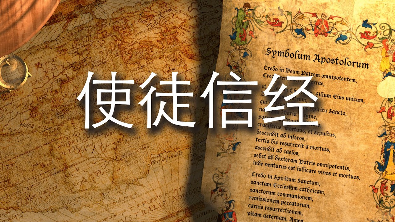 使徒信经