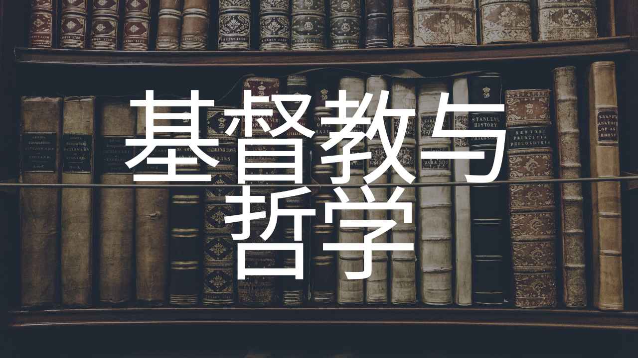 《基督教与哲学》