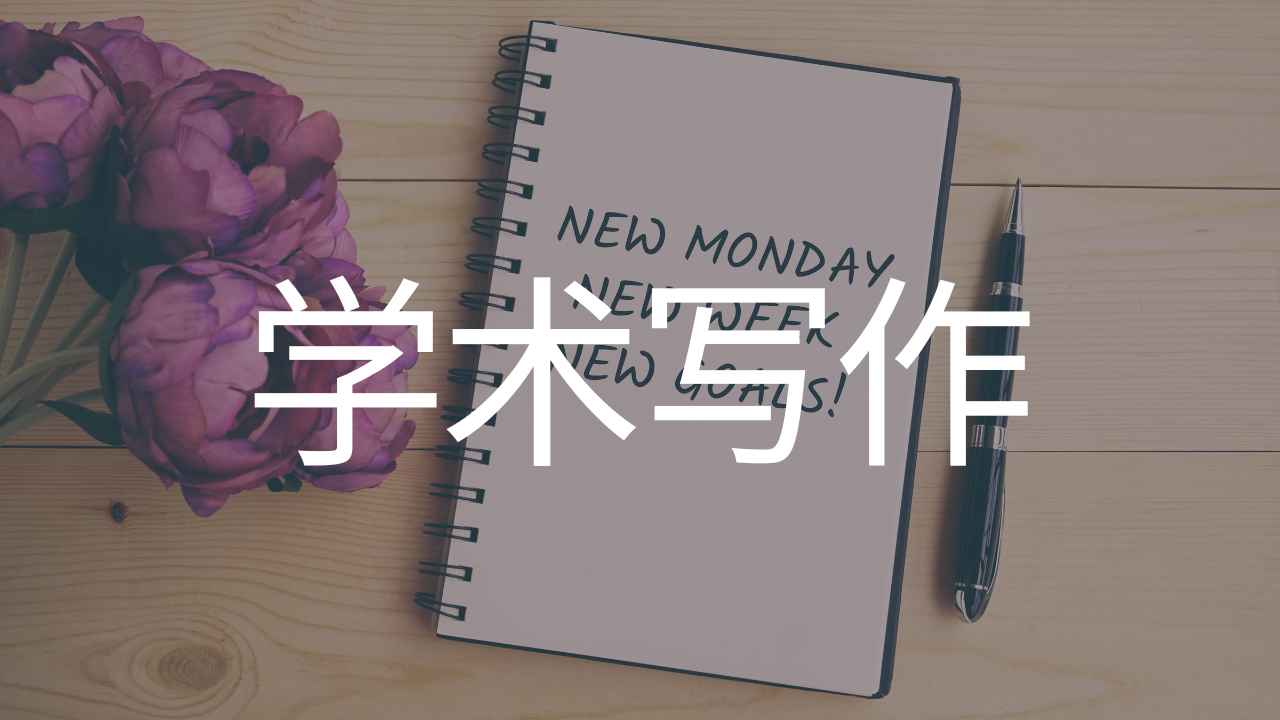 学术写作