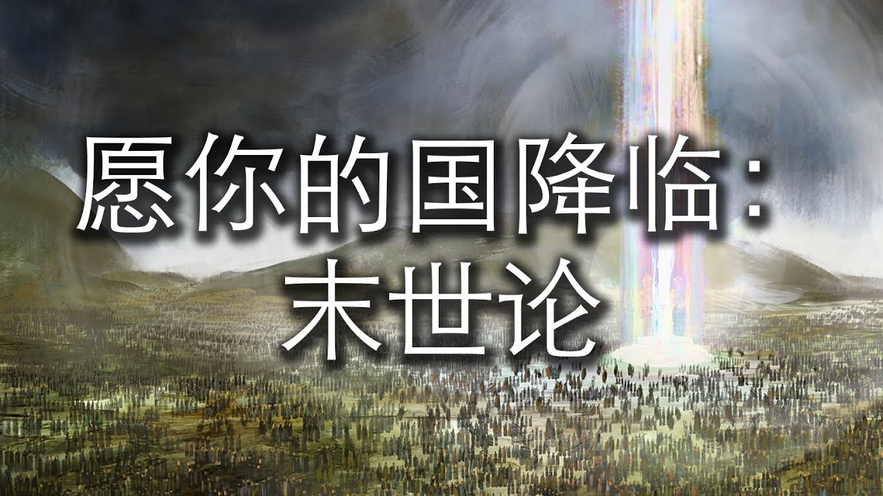 愿祢的国降临: 末世论