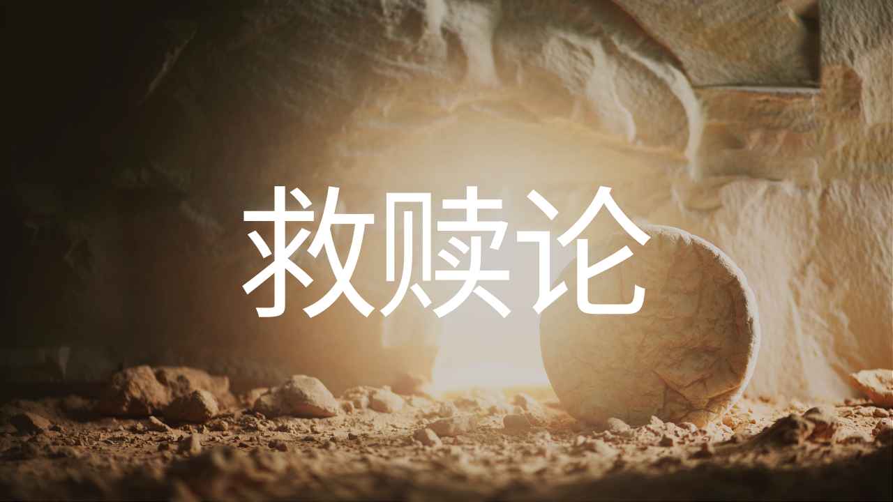 《系统神学》圣灵论