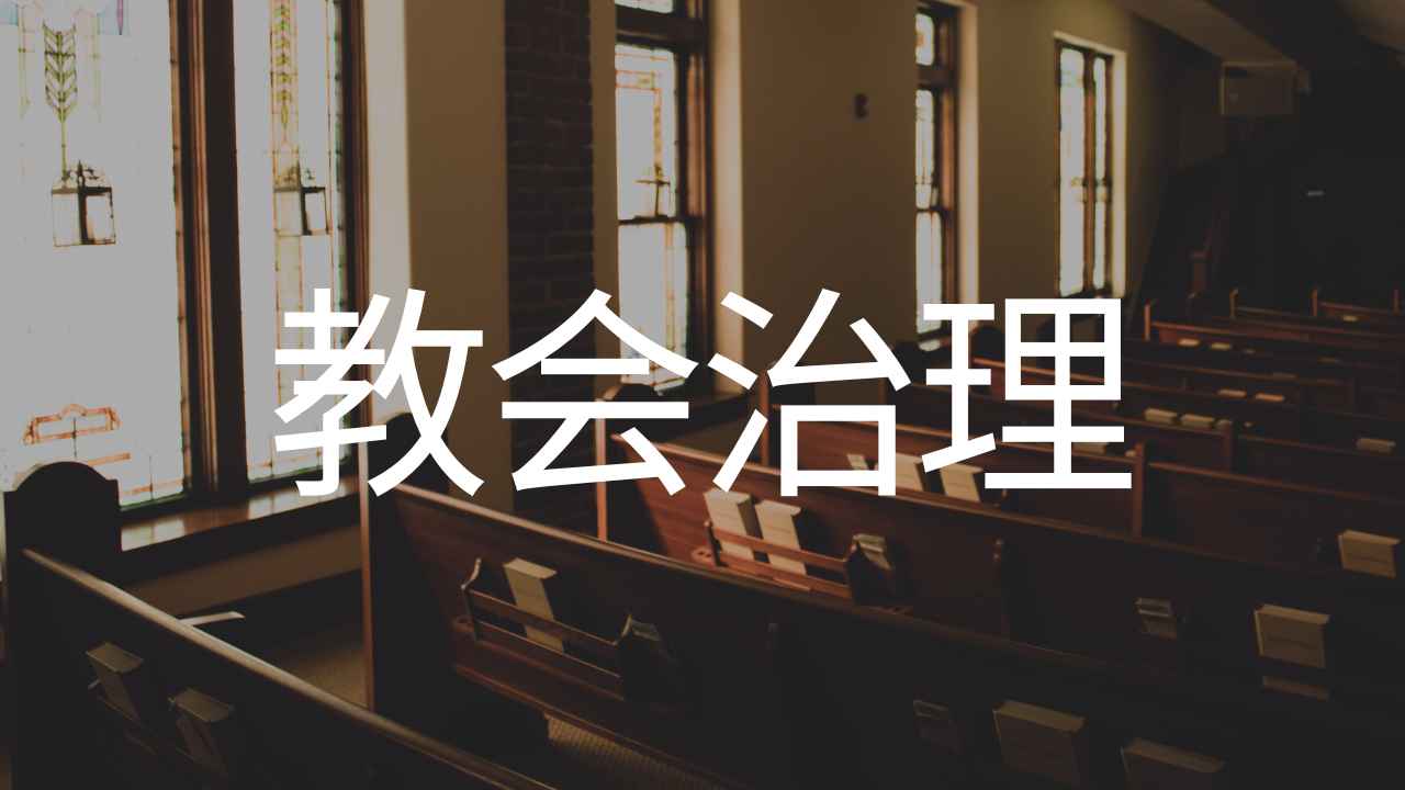 教会治理