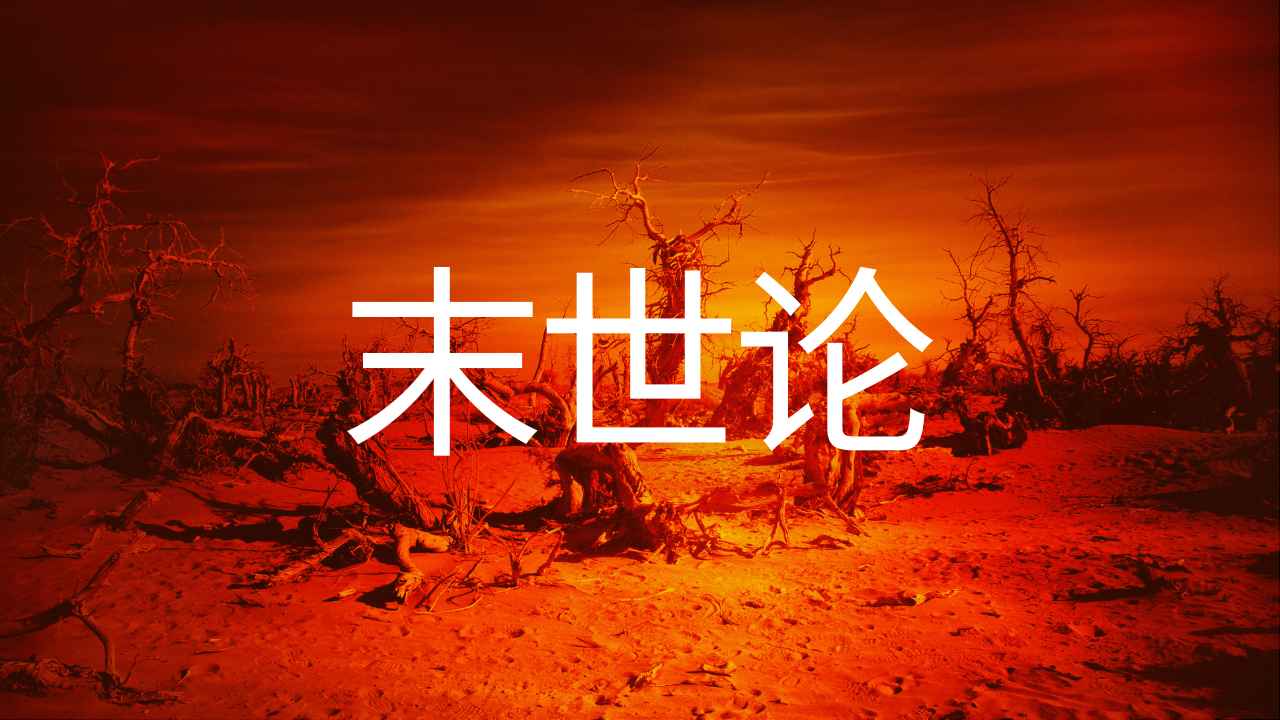《系统神学》末世论
