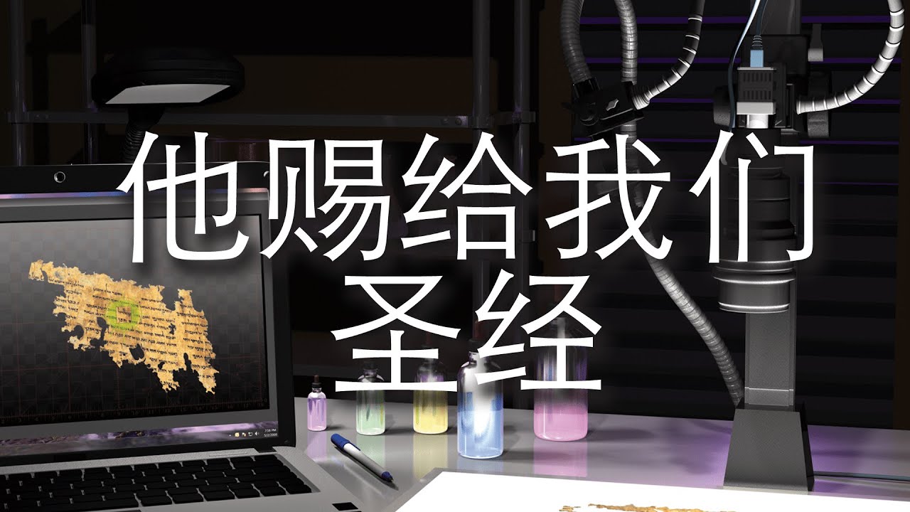 祂赐给我们圣经