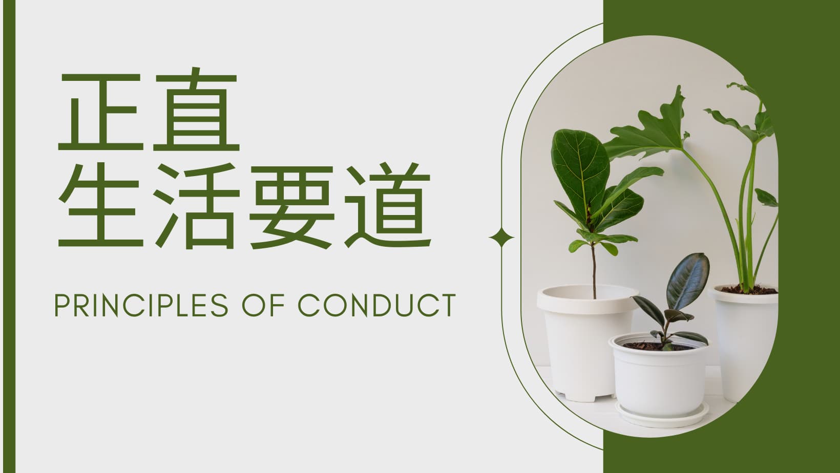 约翰·慕理《正直生活要道》