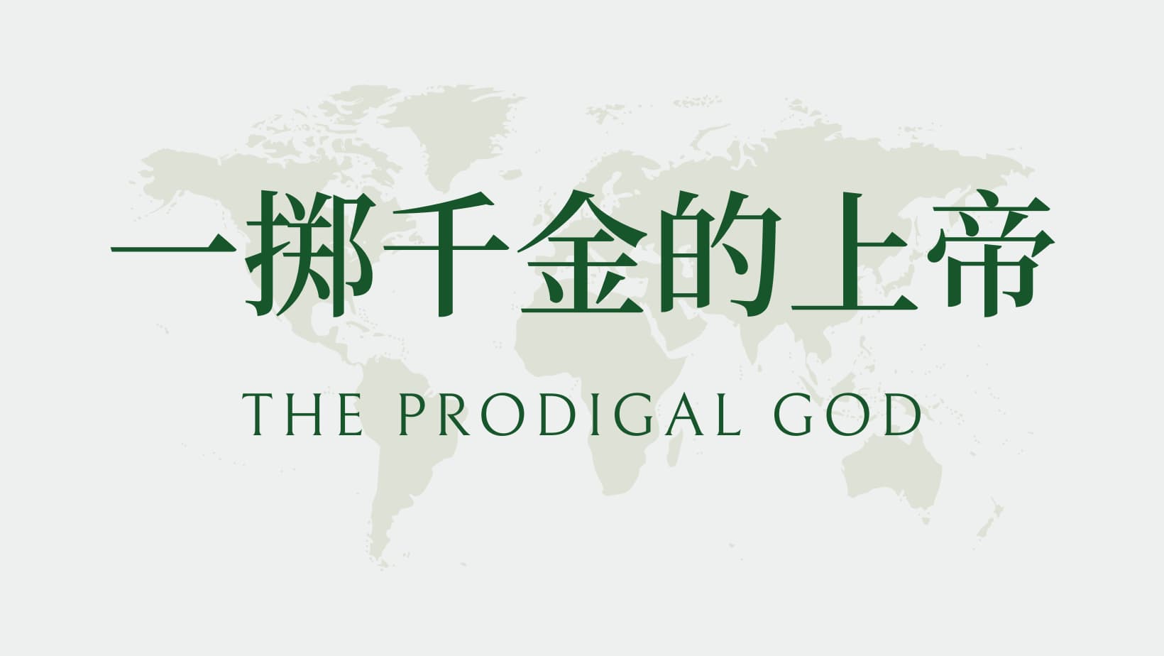 提摩太·凯勒《一掷千金的上帝》