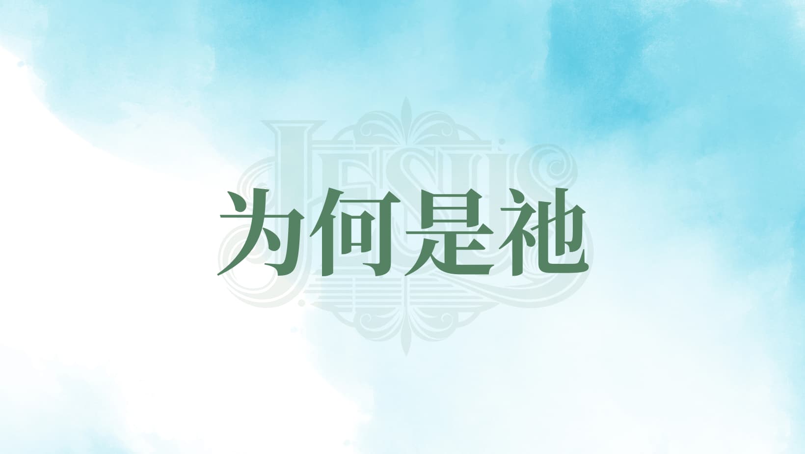 提摩太·凯勒《为何是祂：怀疑主义时代的信仰》