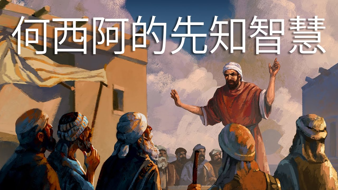 何西阿的先知智慧