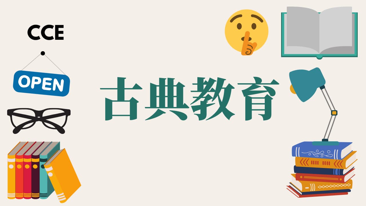 古典教育