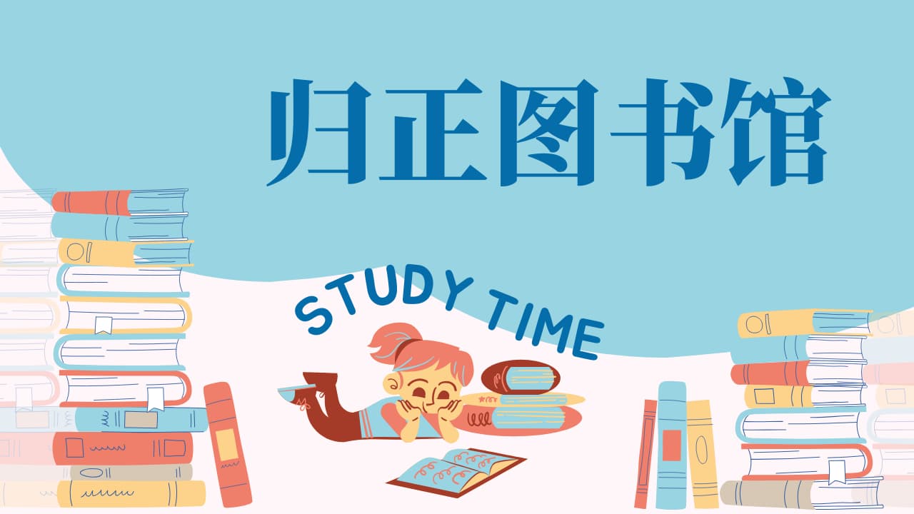 归正图书馆