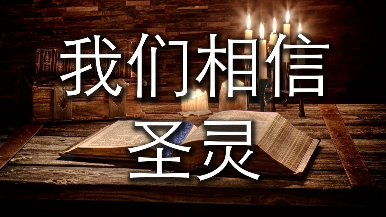 我们相信圣灵