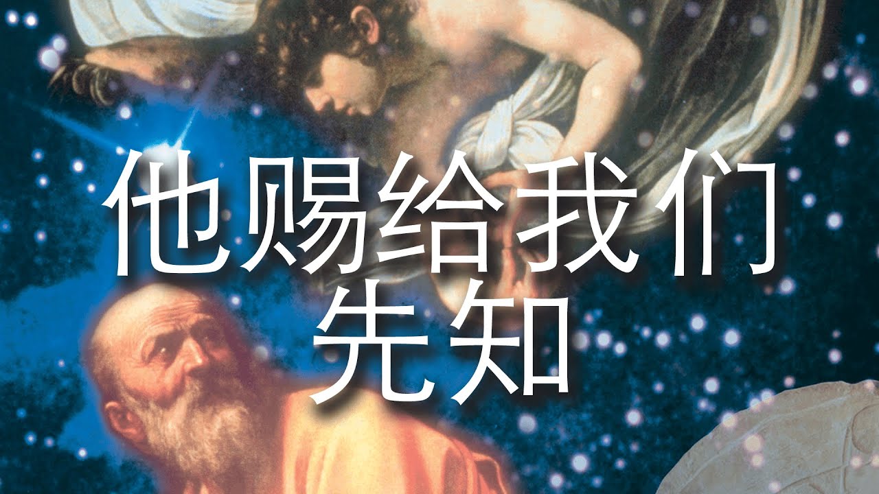 祂赐给我们先知