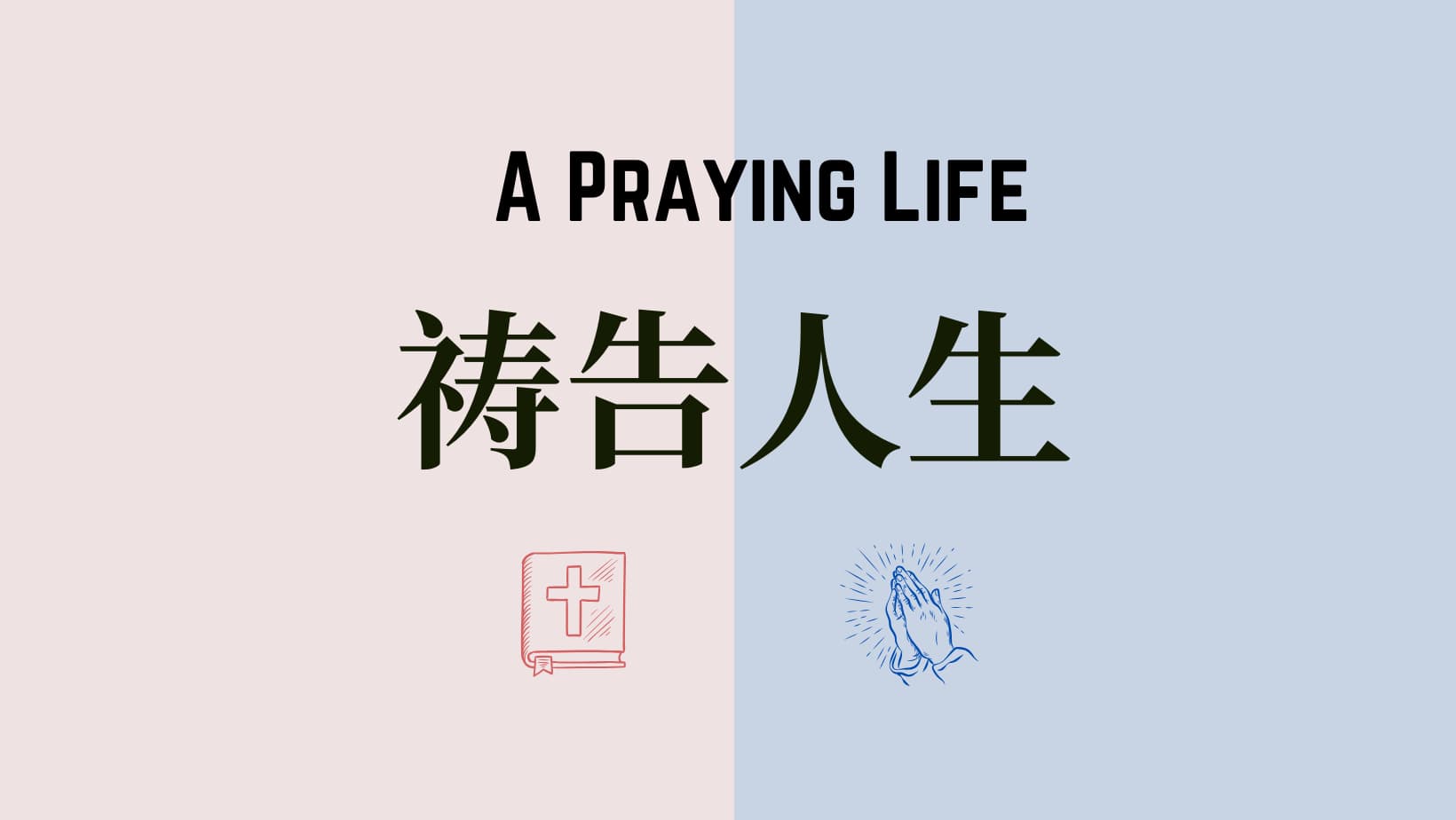 保罗·米勒《祷告人生》