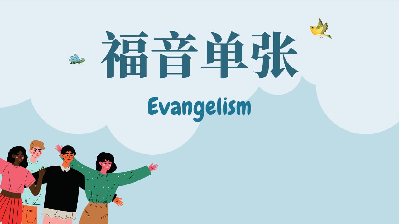 福音单张