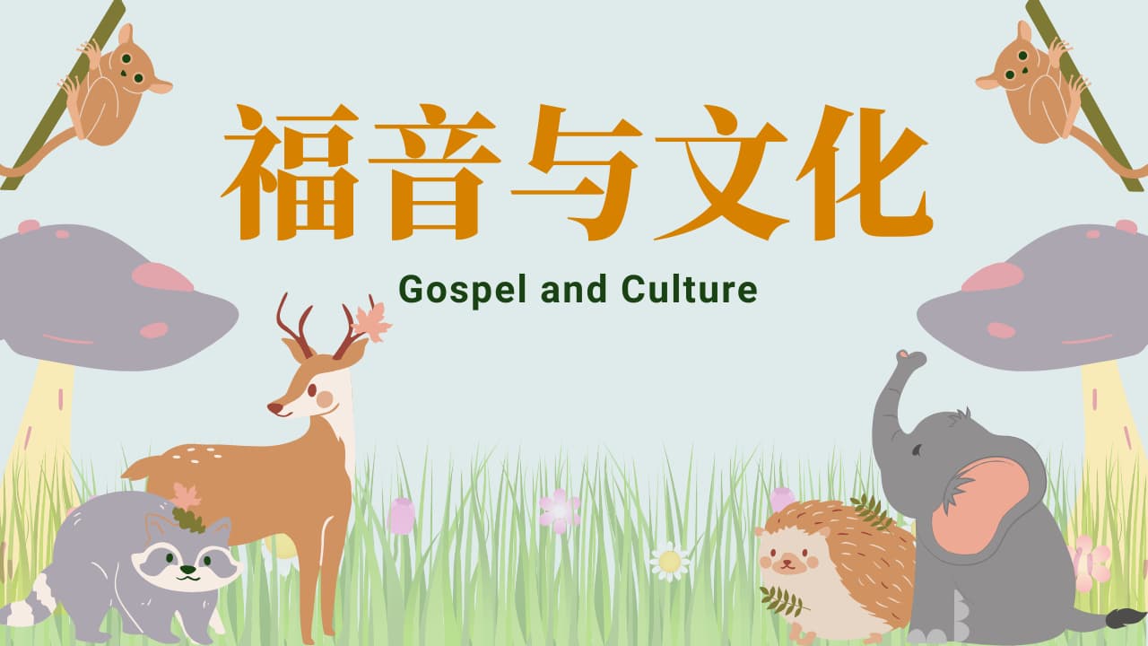 福音与文化