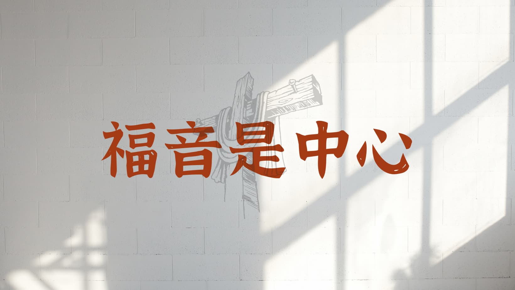 凯勒和卡森《福音是中心》