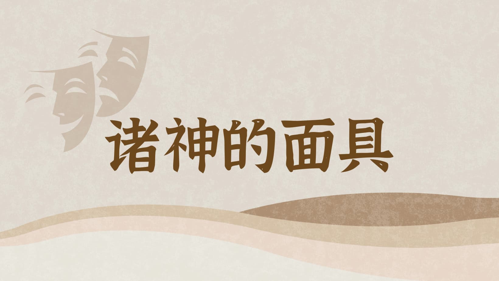 提摩太·凯勒｜《诸神的面具》