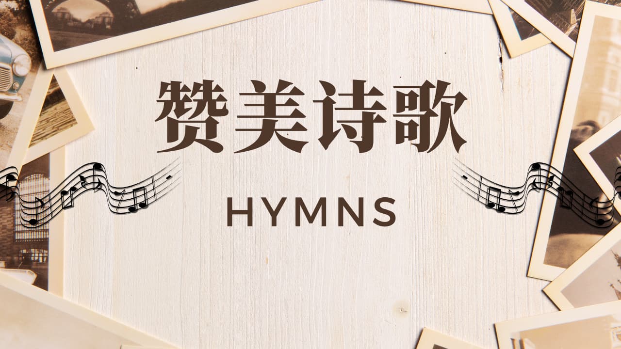 赞美诗歌