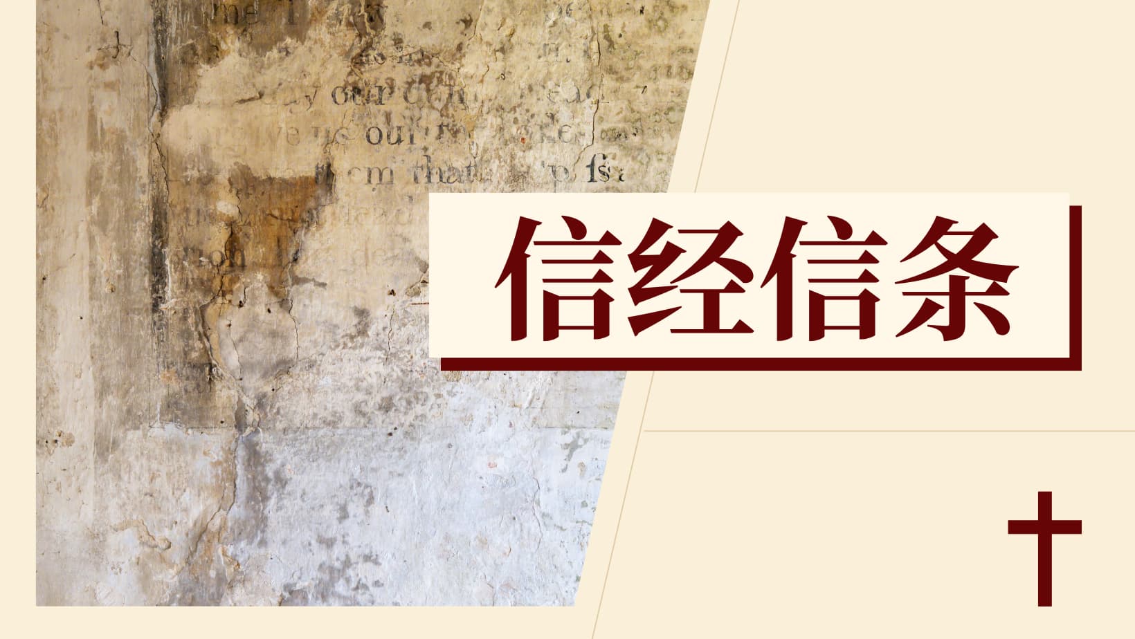 信经信条