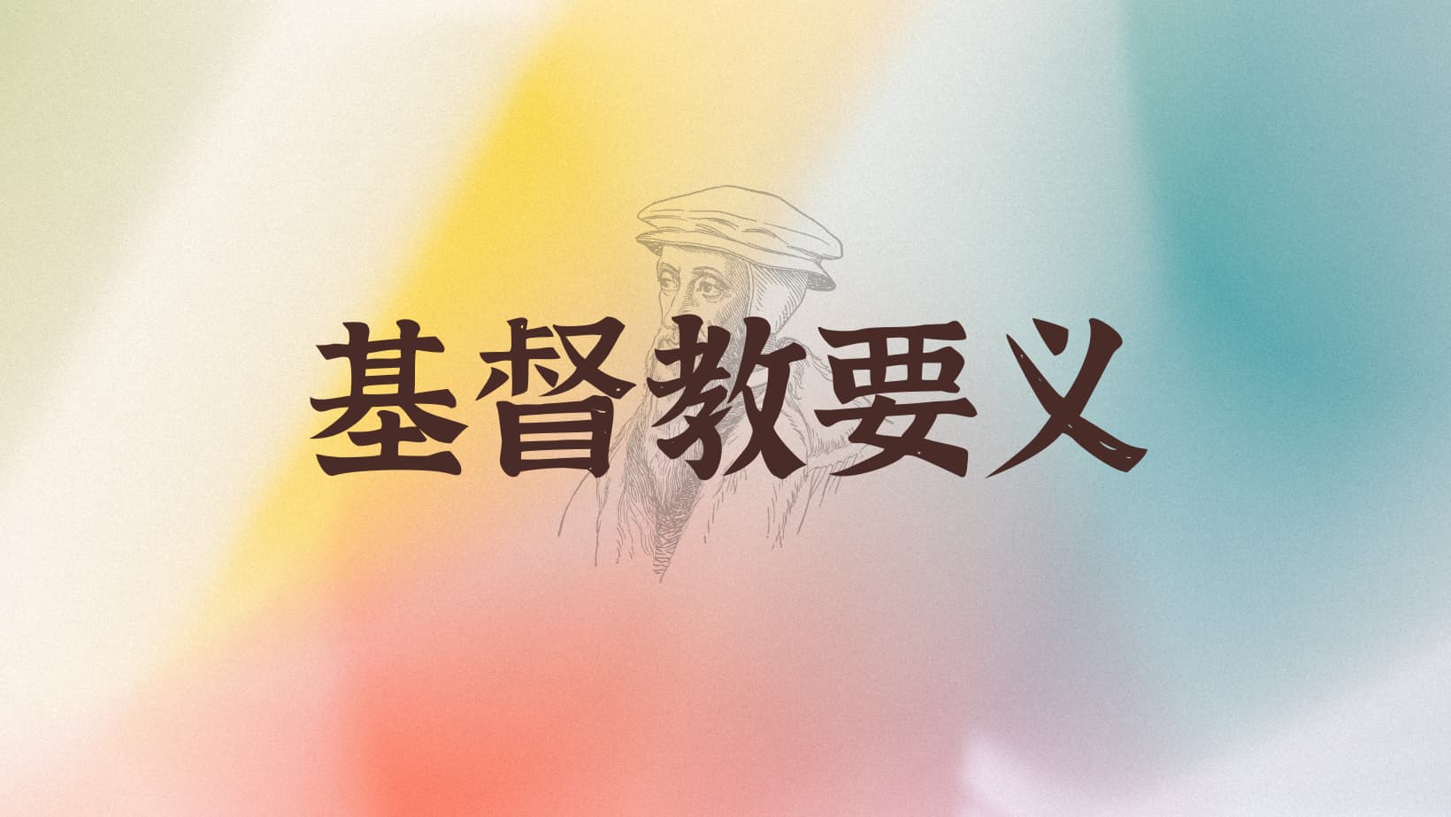 加尔文《基督教要义》（灵修版）