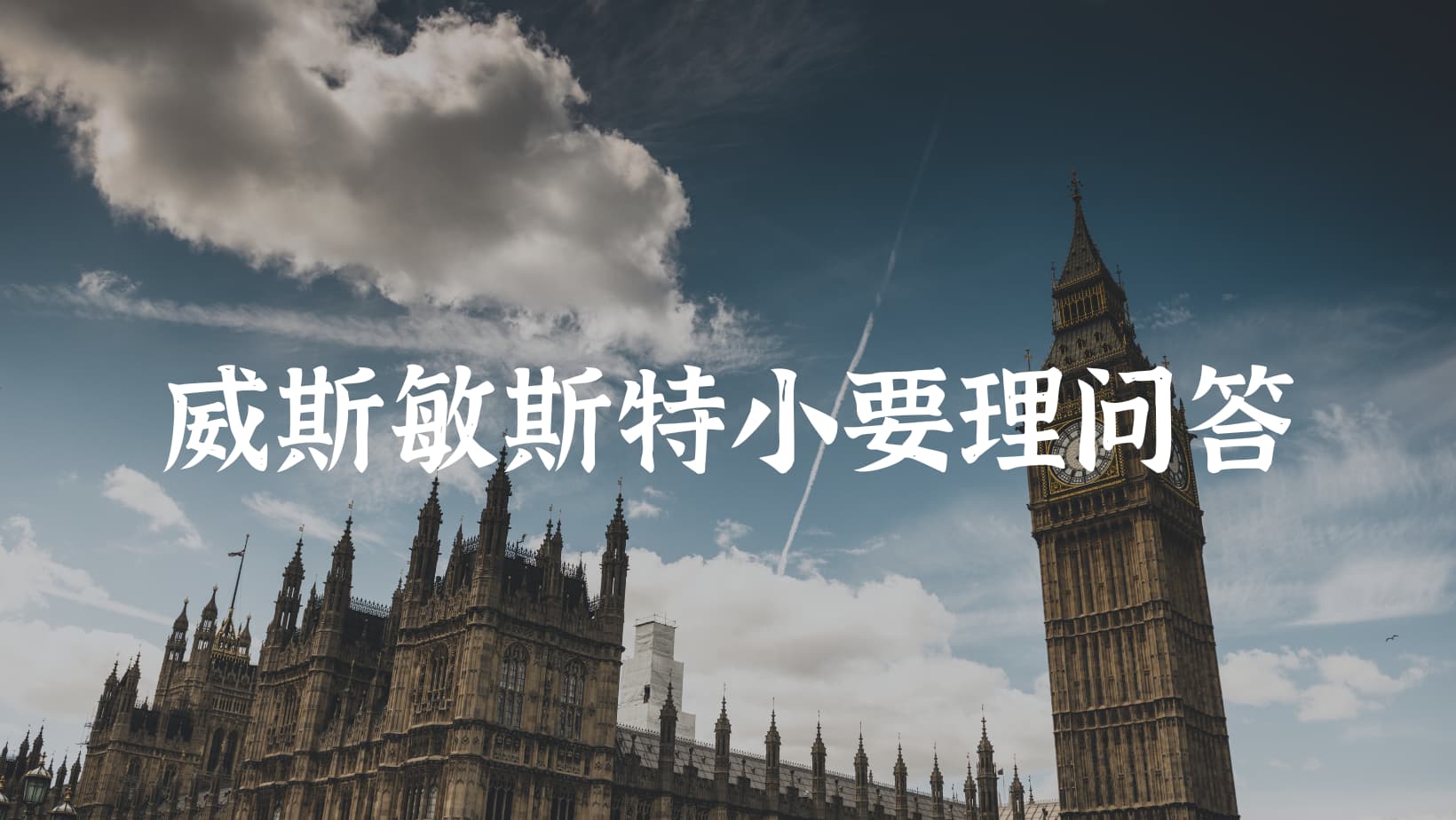 威斯敏斯特小要理问答