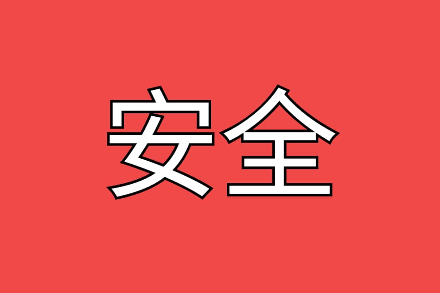 安全