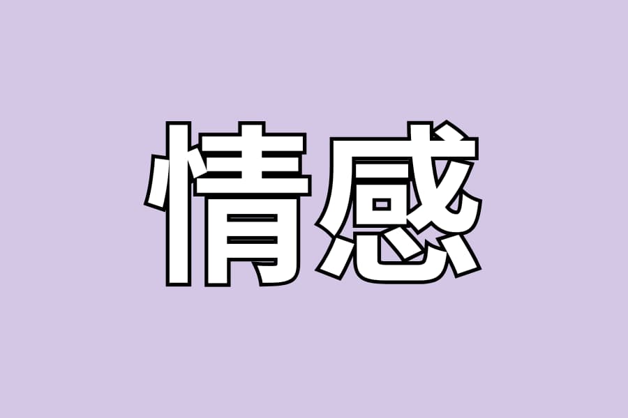 情感