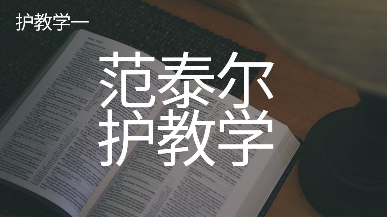 《护教学一：范泰尔护教学》