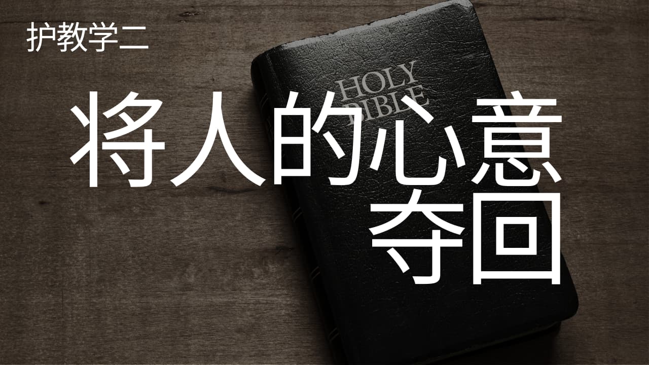 《护教学二：将人的心意夺回》