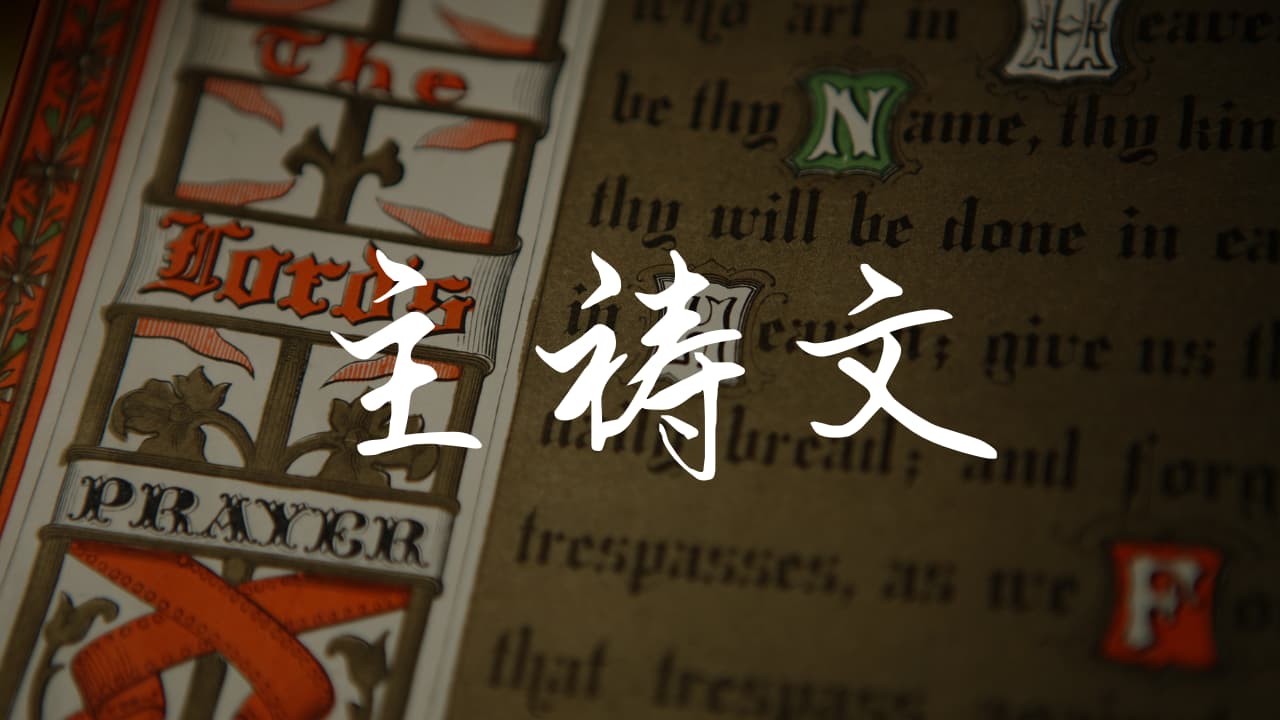 《主祷文》