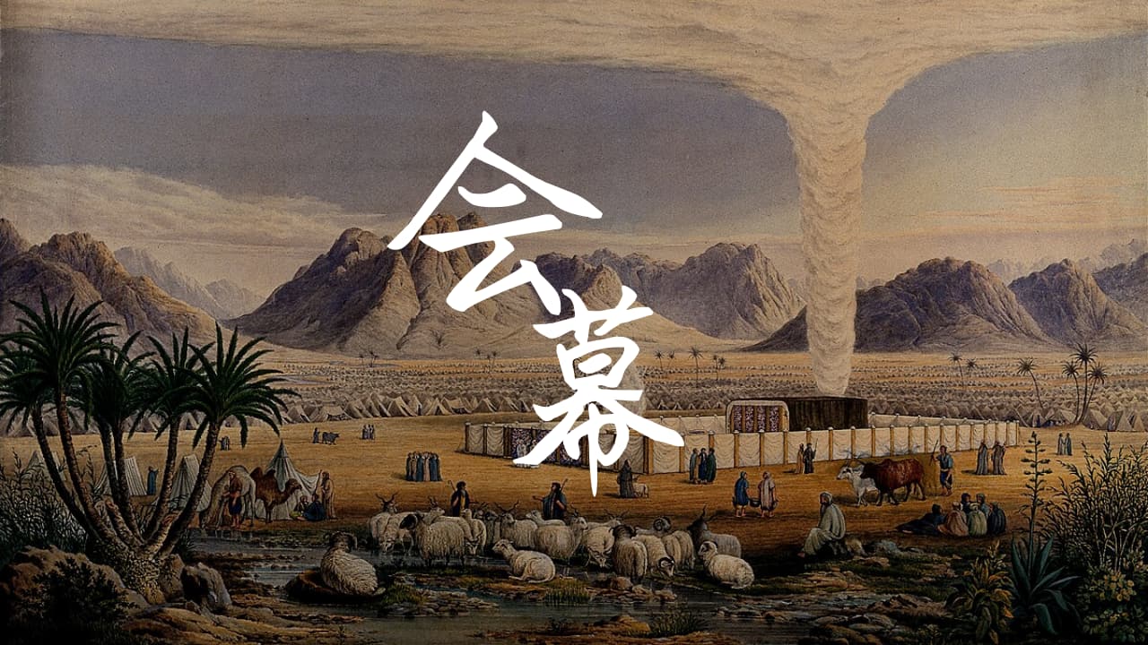 《会幕》