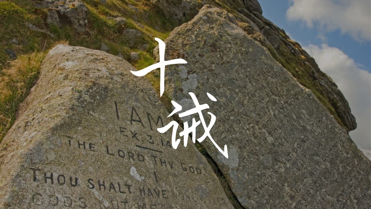 《十诫》