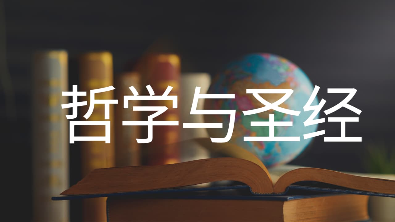 《哲学与圣经》