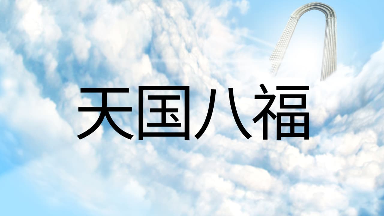 《天国八福》