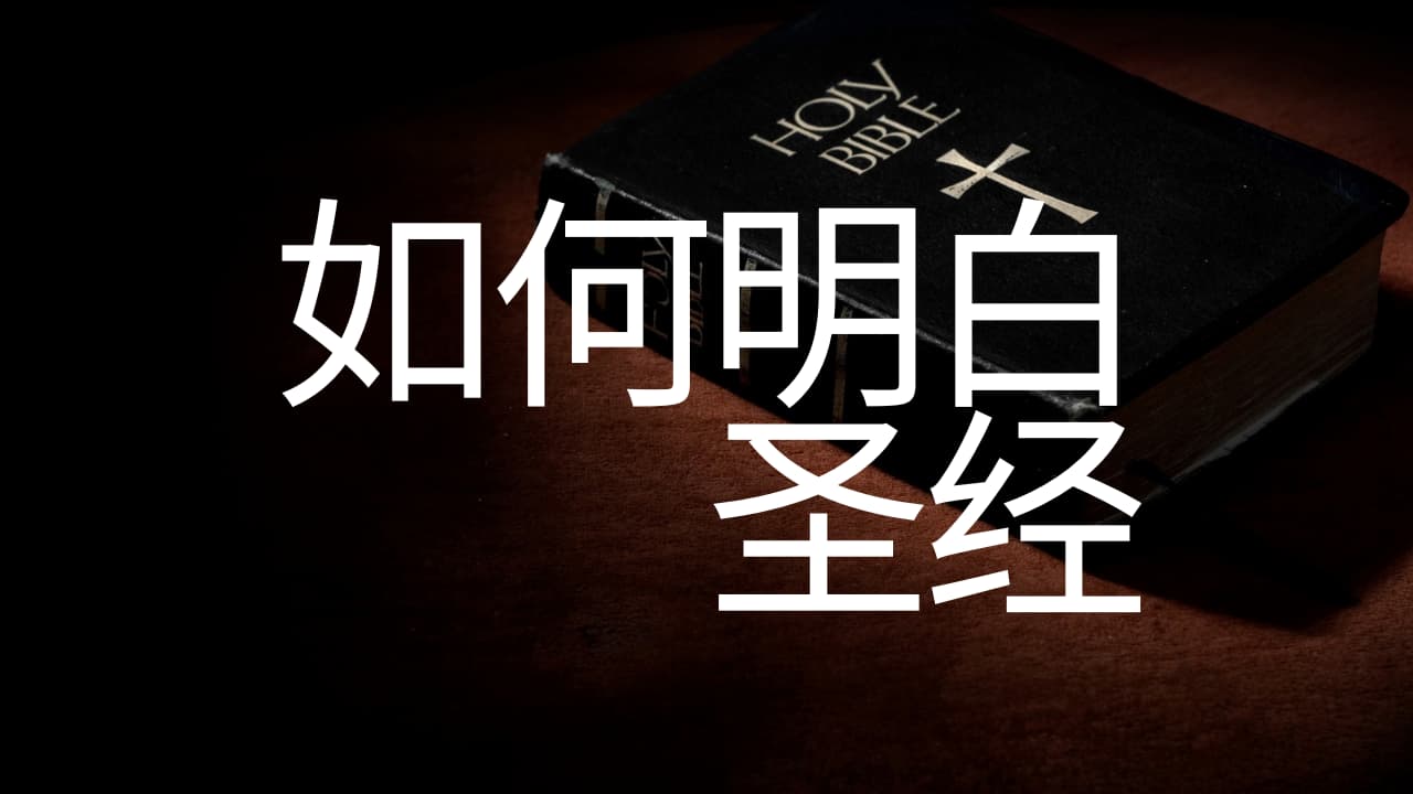 《如何明白圣经》