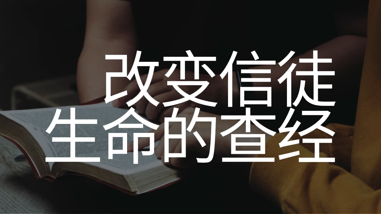 《改变信徒生命的查经》