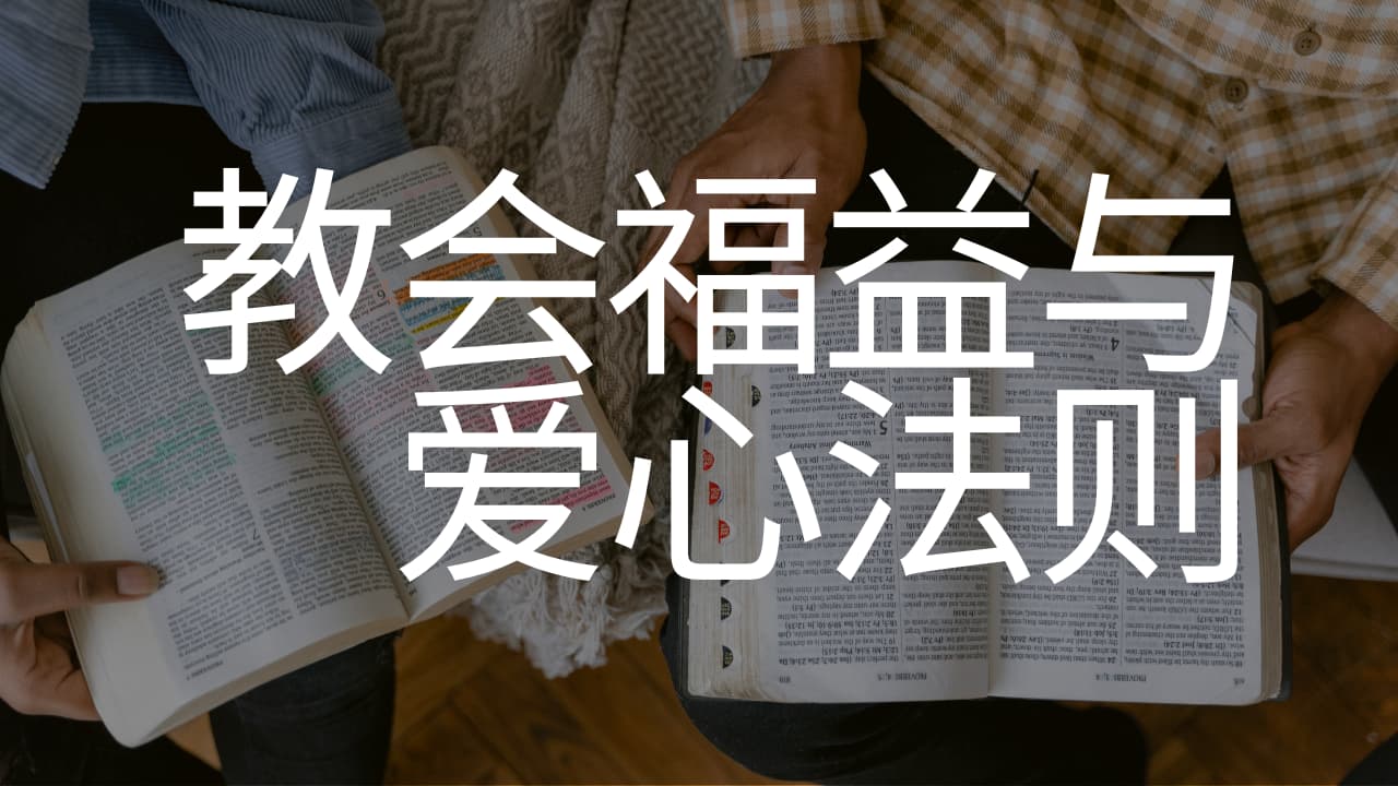 教会福益与爱心法则
