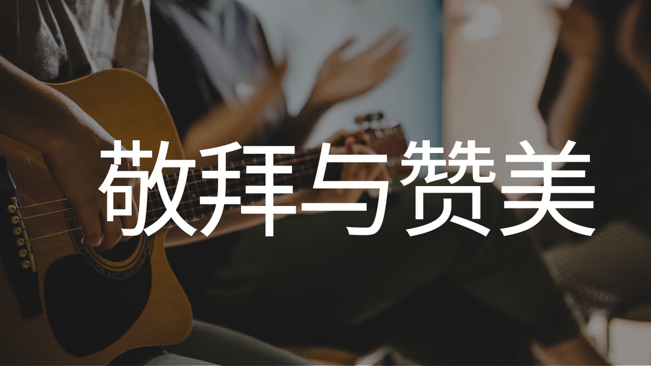 《敬拜与赞美》