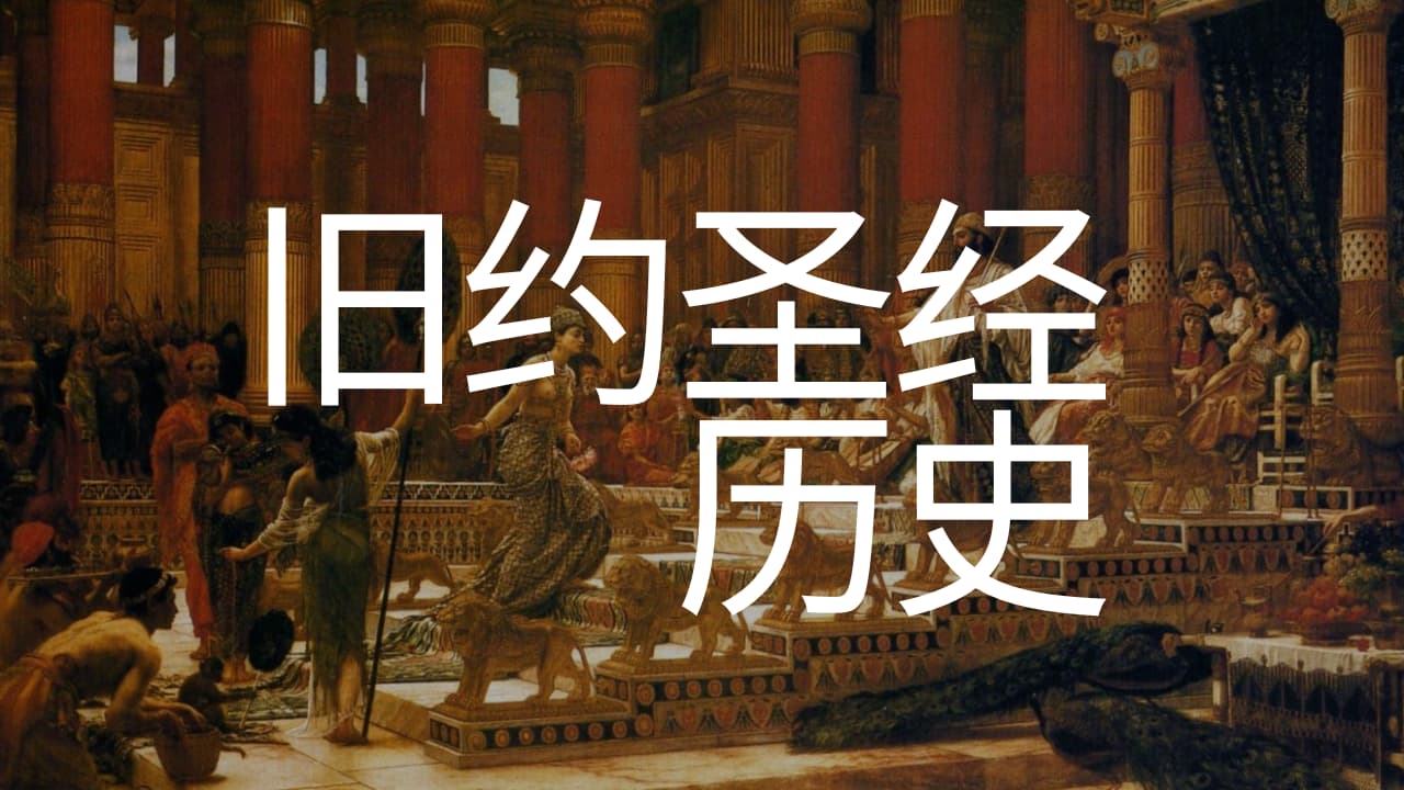 《旧约圣经历史》