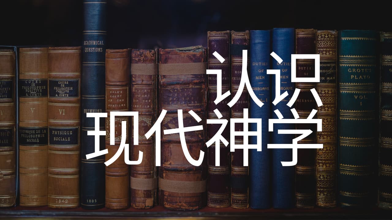 《认识现代神学》