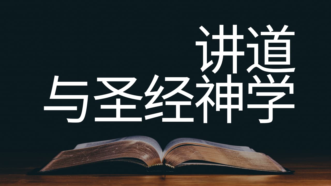 《讲道与圣经神学》